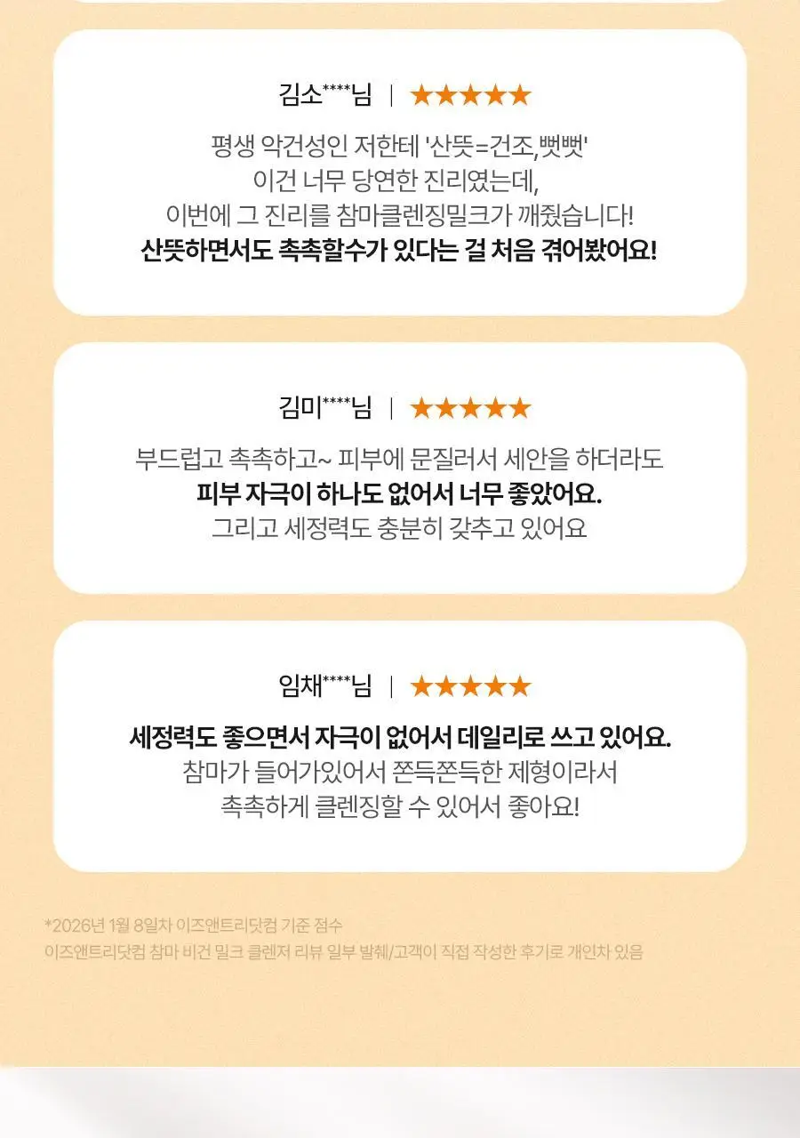 [NCT재민 PICK] 이즈앤트리 참마 비건 밀크 클렌저 220ml 리필기획(+리필 200ml+클렌징폼 30ml) 상세페이지 16